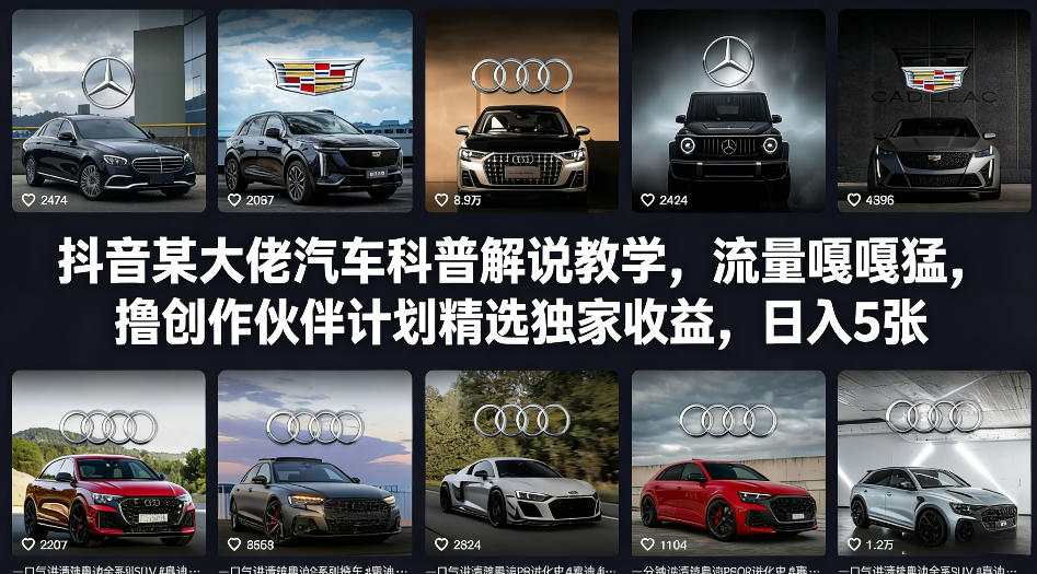 抖音某大佬汽车科普解说教学，流量嘎嘎猛，撸创作伙伴计划精选独家收益，日入5张+(更新0316)-惠声资源站