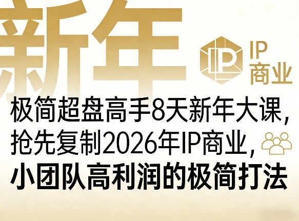 极简超盘高手8天新年大课(26年3月4-13日)，抢先复制2026年IP商业，小团队高利润的极简打法-惠声资源站