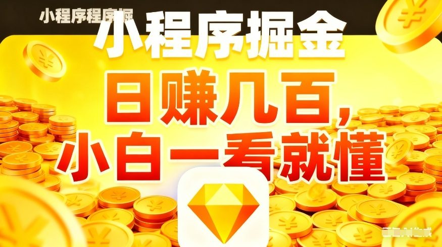 微信小程序掘金项目，不用复杂操作，5分钟就能学会上手操作，日入几张【揭秘】-惠声资源站