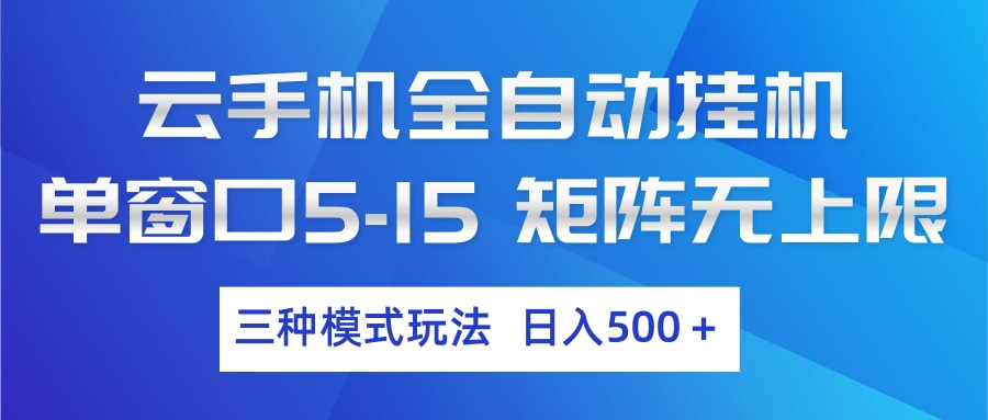 云手机全自动挂机 三种模式玩法 日入500+-惠声资源站