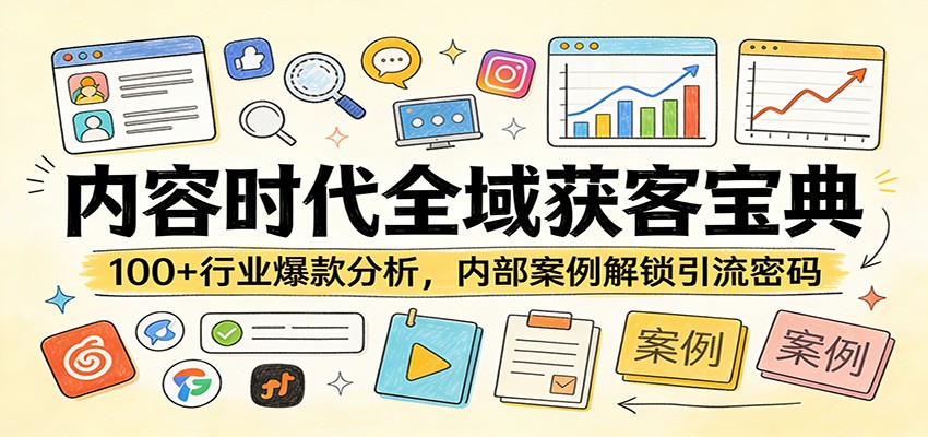 内容时代全域获客宝典：100+行业爆款分析，内部案例解锁引流密码-惠声资源站