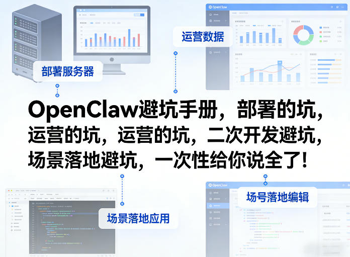 OpenClaw小龙虾避坑手册，部署的坑，运营的坑，二次开发避坑，场景落地避坑，一次性给你说全了！-惠声资源站
