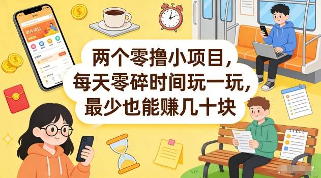 两个零撸小项目，每天零碎时间玩一玩，最少也能賺几十米【揭秘】-惠声资源站