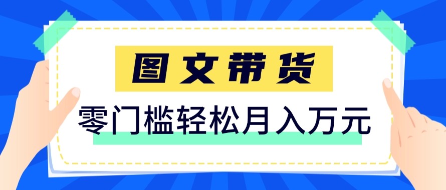 2026新手也能操作的带货玩法，用这个方法零门槛，轻松月入10000+-惠声资源站