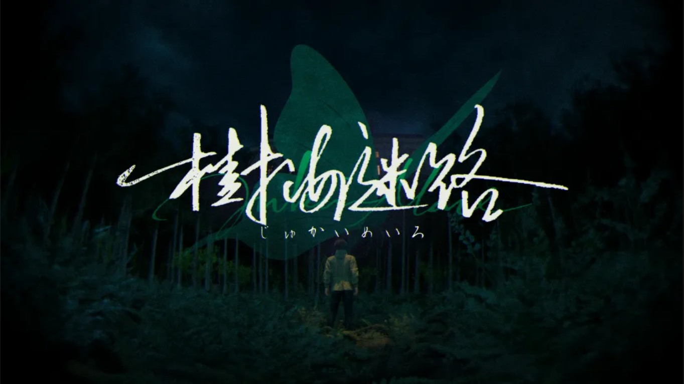 【美版】树海迷宫 .Jukai Maze 中文-惠声资源站