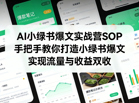 AI小绿书爆文实战营SOP，手把手教你打造小绿书爆文，实现流量与收益双收-惠声资源站
