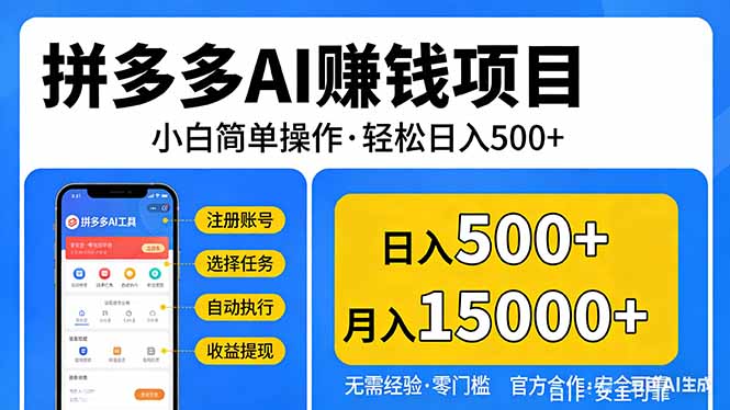 拼多多AI赚钱项目，小白简单操作，轻松日入500＋【独家视频教程】-惠声资源站