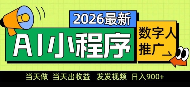 2026最新AI数字人小程序推广项目，当天做当天出收益，发发视频，日入9张【揭秘】-惠声资源站