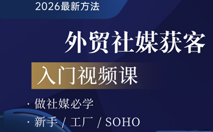 2026外贸社媒获客入门课-惠声资源站