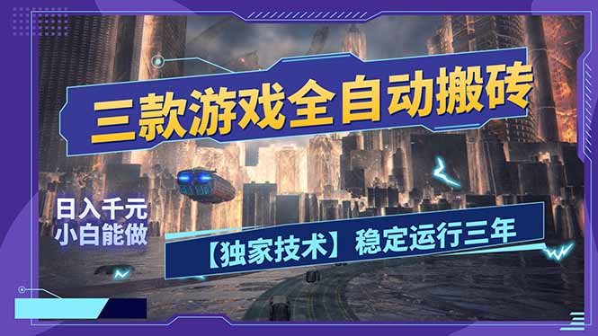 三款可全自动搬砖的游戏，日入千元，稳定运行三年，小白也能做！-惠声资源站
