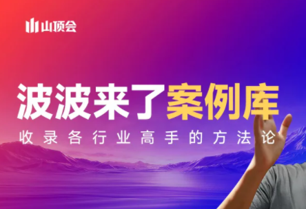 波波来了案例库(更新3月)-惠声资源站