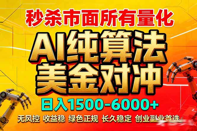 2026全网首发黑马项目，AI美金算法对冲，日入2000-6000+，稳定长效0风险，彻底告别996死工资-惠声资源站