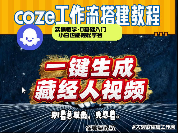 通过Coze工作流制作《藏经人》短视频，两分钟制作完成，从0到1演示搭建过程-惠声资源站