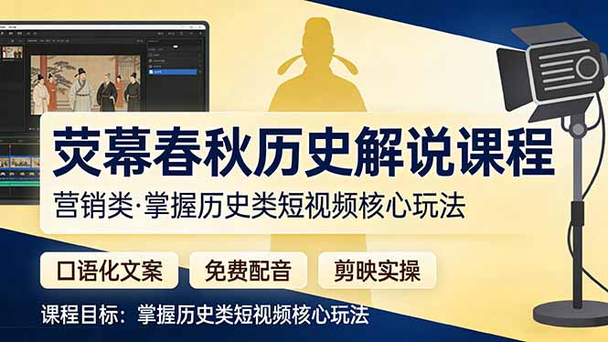 荧幕春秋历史(营销类-惠声资源站