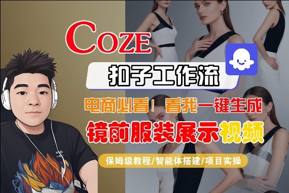 Coze智能体工作流一键生成“镜前服装展示“短视频，全流程保姆级教学-惠声资源站