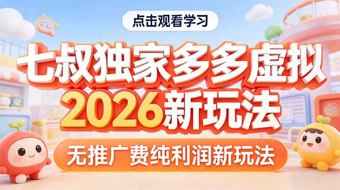 拼多多虚拟2026新玩法无推广费纯利润-惠声资源站