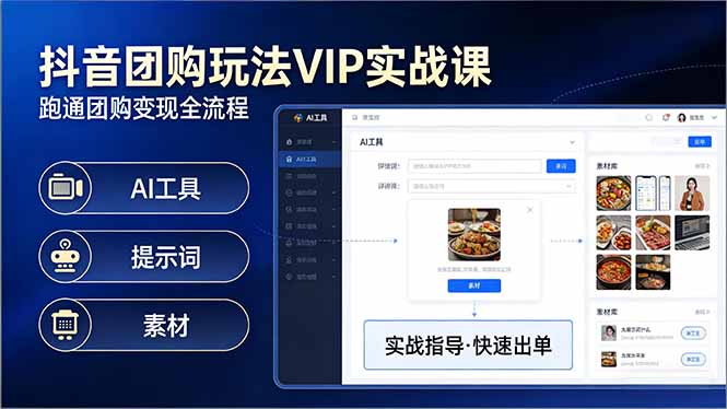 抖音团购玩法VIP实战课-更新：原创视频制作+全国地址挂载+AI工具+提示词+素材，全流程-惠声资源站