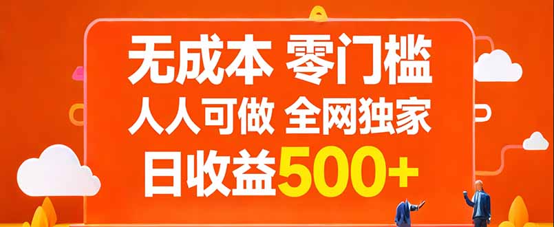 无成本，零门槛，人人可做，全网独家，真实日收益500+-惠声资源站