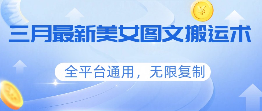 三月最新美女图文搬运术，全平台通用，无限复制-惠声资源站