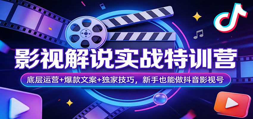 影视解说实战特训营：底层运营+爆款文案+独家技巧，新手也能做抖音影视号-惠声资源站