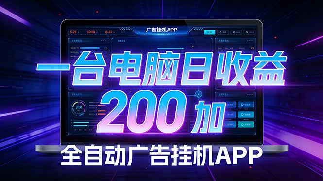 全自动广告挂机 · 被动收益终端，无需人工值守，一台电脑日收益200加-惠声资源站