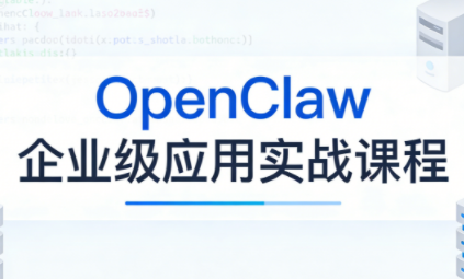 OpenClaw企业级应用实战-惠声资源站