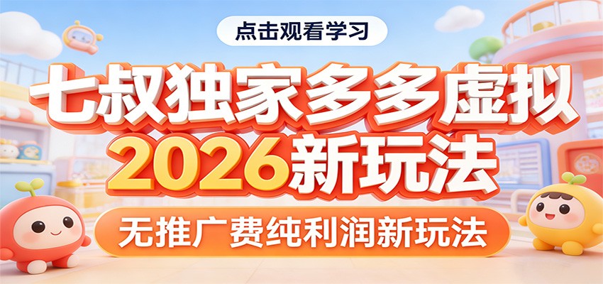 七叔独家多多虚拟，2026新玩法，无推广费，纯利润-惠声资源站