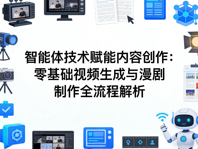 AI智能体技术赋能内容创作：零基础视频生成与漫剧制作全流程解析-惠声资源站