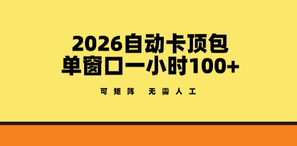 2026自动卡顶包玩法，单窗口一小时100+，可矩阵操作，无需人工【揭秘】-惠声资源站
