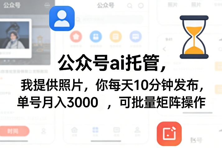 公众号ai托管，我提供照片，你每天10分钟发布，单号月入3000＋，可批量矩阵操作【揭秘】-惠声资源站