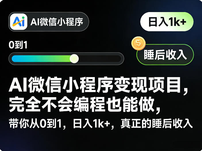 AI微信小程序变现项目，完全不会编程也能做，带你从0到1，日入1k+，真正的睡后收入-惠声资源站