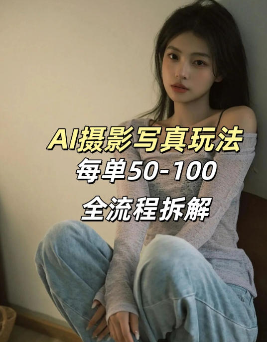 AI写真摄影接单玩法，一个免费的工具搞定，效果惊艳，单价50-100一套-惠声资源站