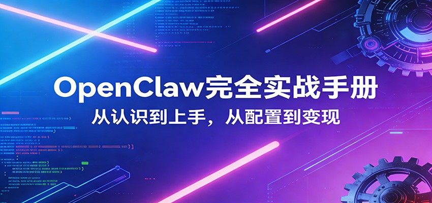 OpenClaw完全实战宝典：零基础上手，深度配置，商业变现-惠声资源站