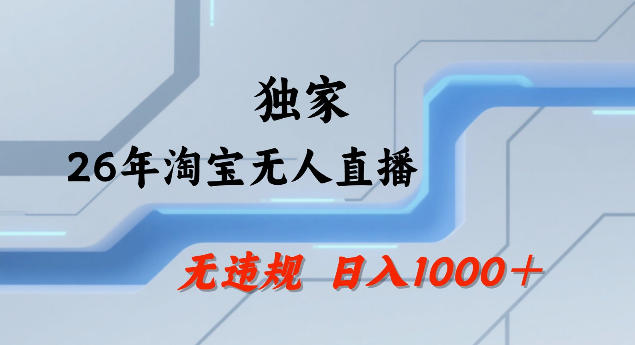 26年最新淘宝无人直播，24小时自动直播，不违规不封号，直播25小时卖17W，可批量矩阵【揭秘】-惠声资源站