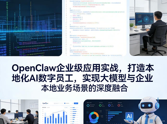 OpenClaw企业级应用实战，打造本地化AI数字员工，实现大模型与企业本地业务场景的深度融合-惠声资源站