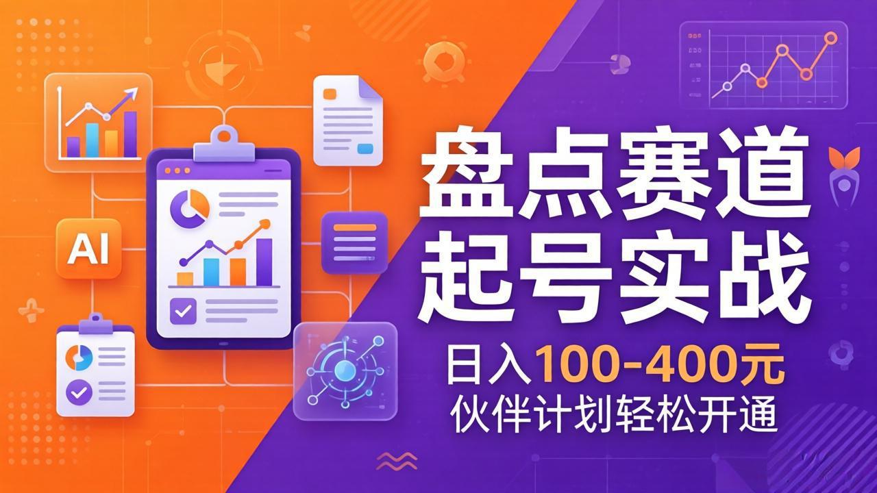 TOP盘点赛道起号实战：十大系列+AI文案+高清剪辑，日入100-400元伙伴计划轻松开通-惠声资源站
