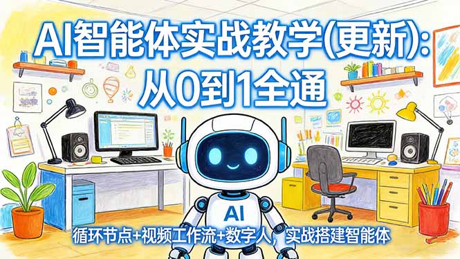 AI智能体实战教学(更新-惠声资源站