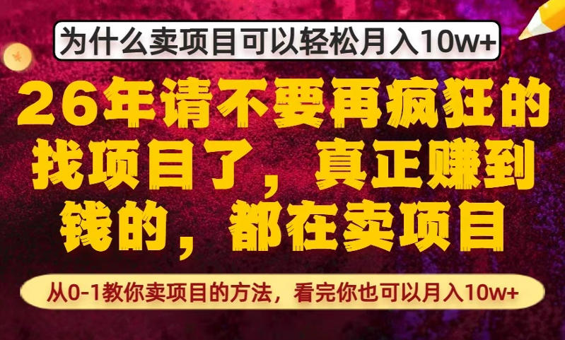 为什么真正賺到钱的都在卖项目，从0-1教你卖项目的方法，看完你也可以月入10w+【揭秘】-惠声资源站