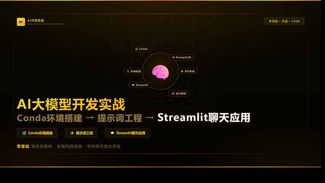 AI大模型开发实战：Conda环境搭建→提示词工程→Streamlit聊天应用，零基础到项目落地-惠声资源站
