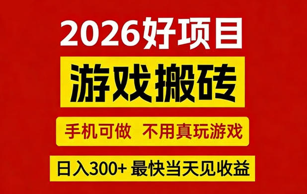 26年好项目：CSGO游戏搬砖，全自动挂G，不需要玩游戏，手机操作日入3张+【揭秘】-惠声资源站