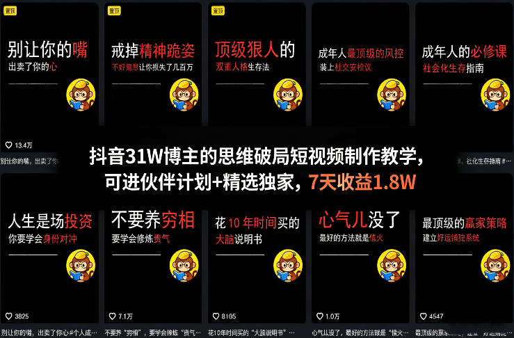 抖音31W博主的思维破局短视频制作教学，可进伙伴计划+精选独家，7天收益1.8W-惠声资源站