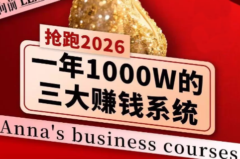 安娜老师·2026千亿商机分享会-惠声资源站