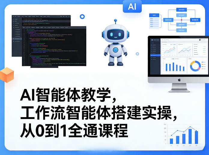 AI智能体教学，工作流智能体搭建实操，从0到1全通课程-惠声资源站