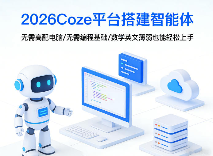 2026Coze平台搭建智能体，无需高配电脑、无需编程基础，哪怕数学和英文薄弱也能轻松上手-惠声资源站
