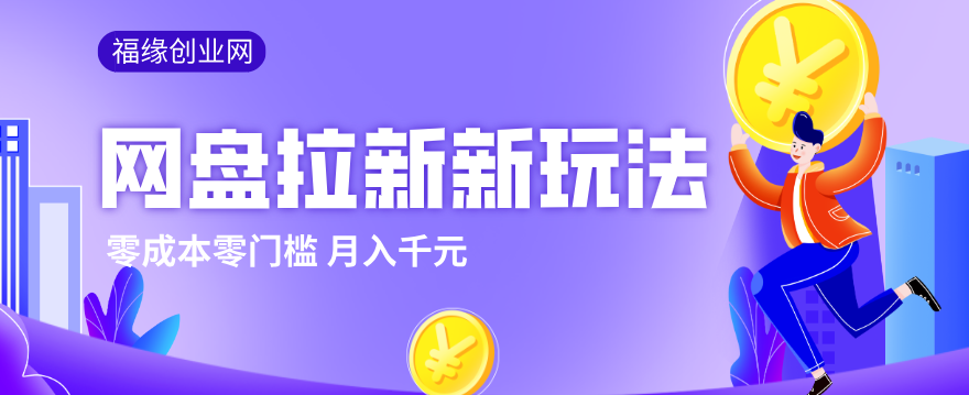 2026网盘拉新新玩法，手把手教你实操，零门槛零成本小白跟着操作也能月入千元-惠声资源站