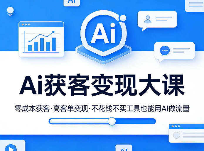 Ai获客变现大课，零成本获客，高客单变现，不花钱不买工具也能用AI做流量-惠声资源站