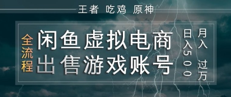 闲鱼虚拟电商之出售游戏账号，操作简单，月入1W+，全流程操作教学【揭秘】-惠声资源站