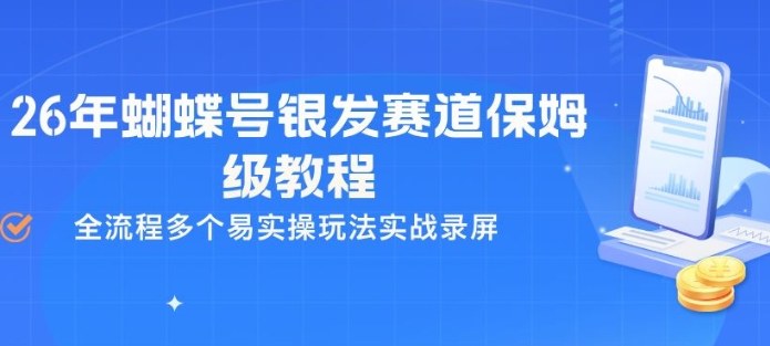 26年蝴蝶号银发赛道保姆级教程，全流程多个易实操玩法实战录屏-惠声资源站