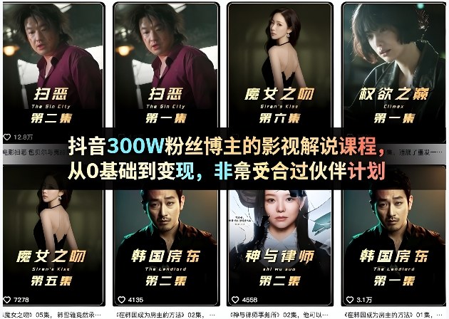 抖音300W粉丝博主的影视解说课程，从0基础到变现，非常适合过伙伴计划-惠声资源站