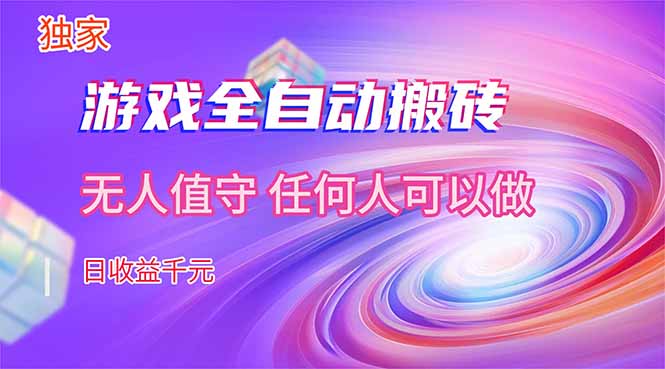 【独家技术】游戏全自动搬砖，日收益千元，长期稳定的副业项目！-惠声资源站